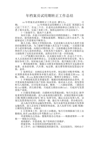 年档案员试用期转正工作总结