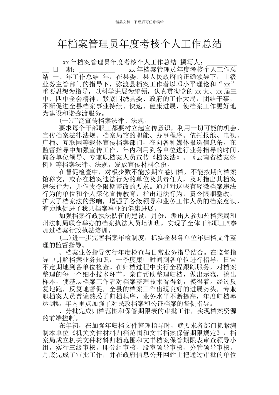 年档案管理员年度考核个人工作总结_第1页