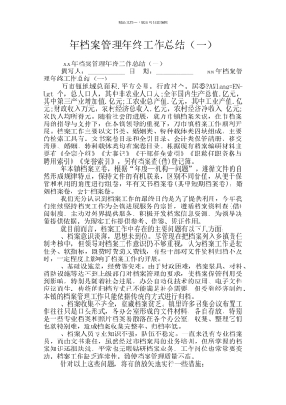 年档案管理年终工作总结