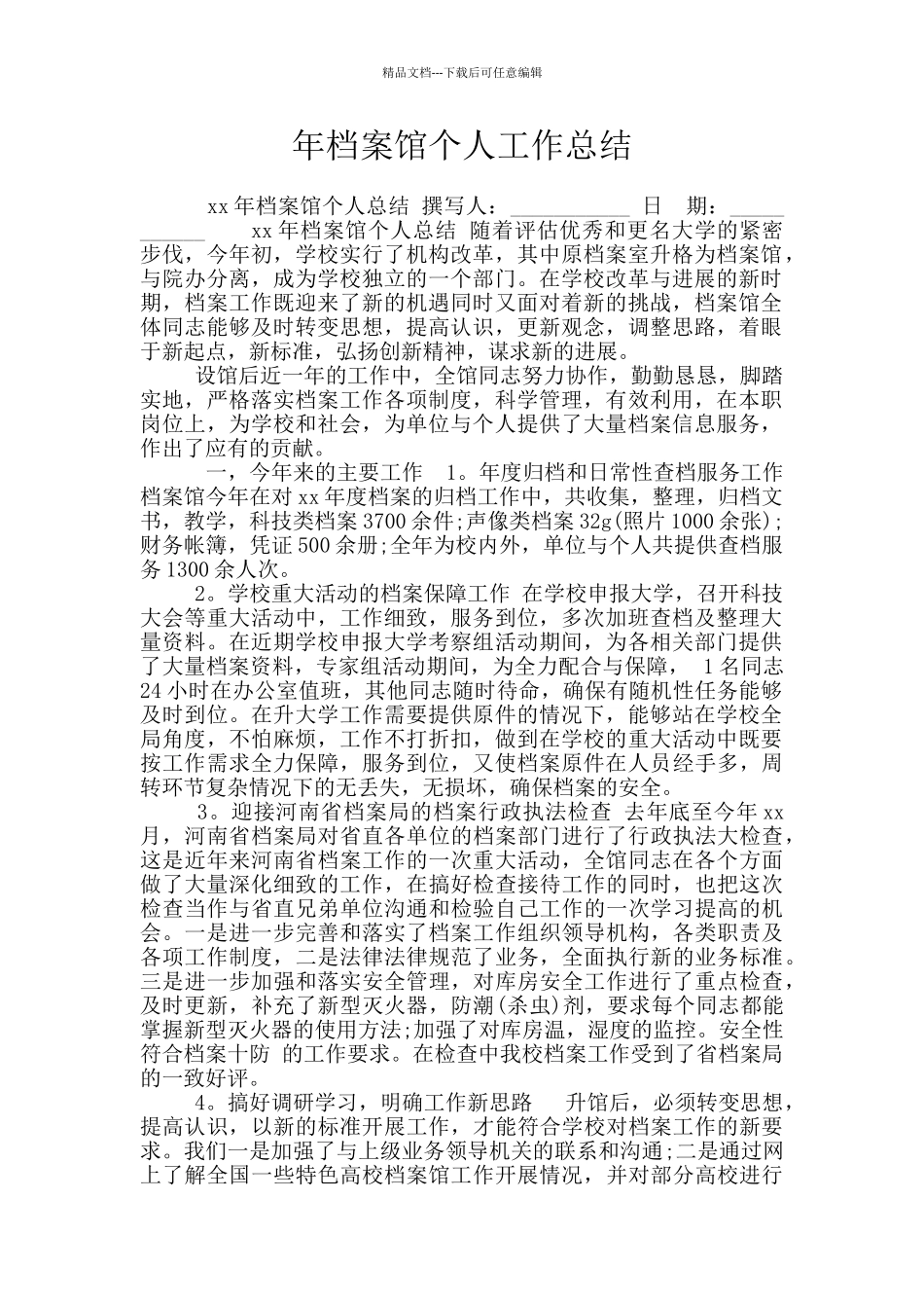 年档案馆个人工作总结_第1页