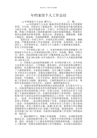 年档案馆个人工作总结