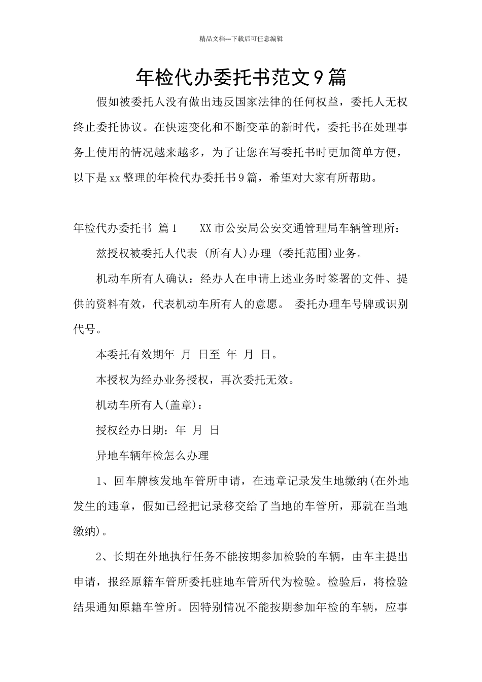 年检代办委托书范文9篇_第1页