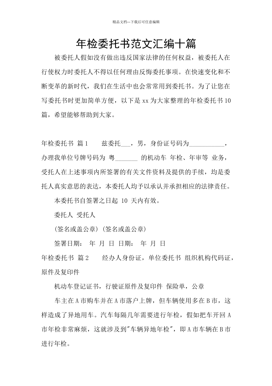 年检委托书范文汇编十篇_第1页