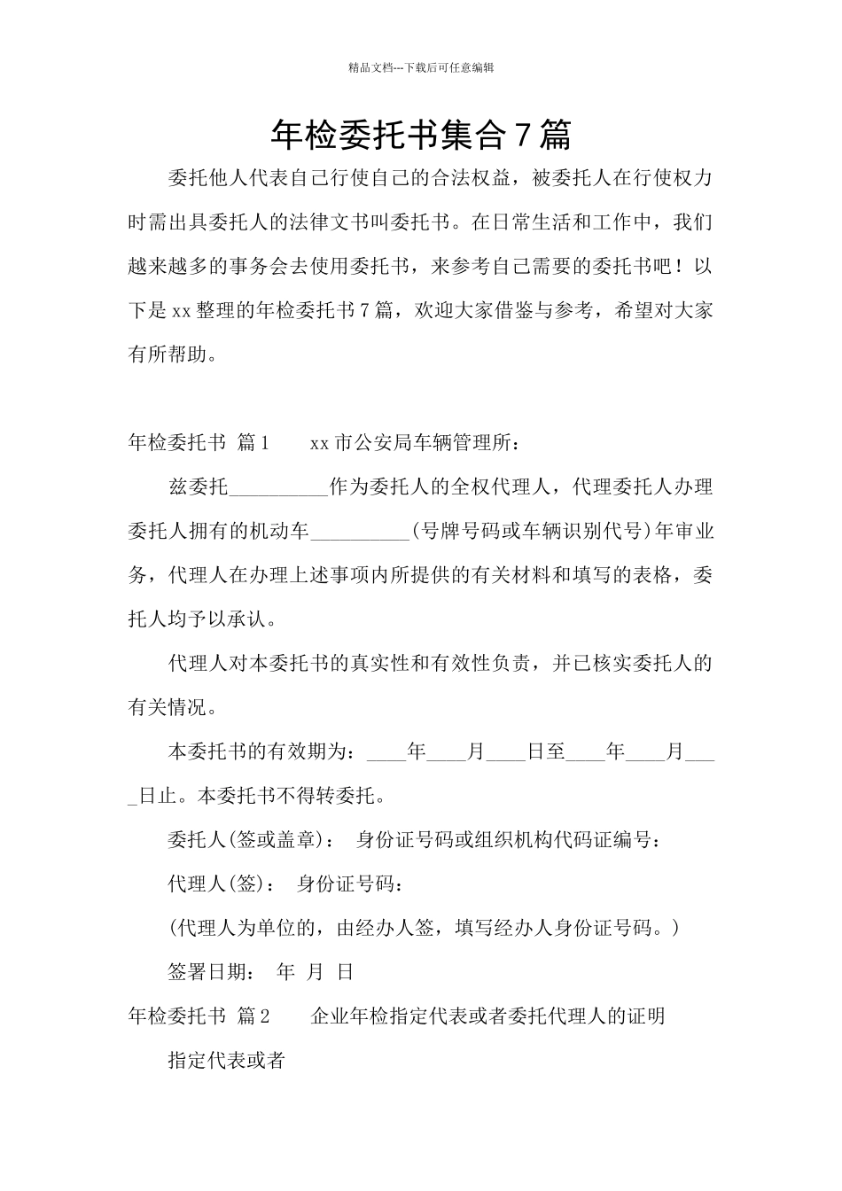 年检委托书集合7篇_第1页