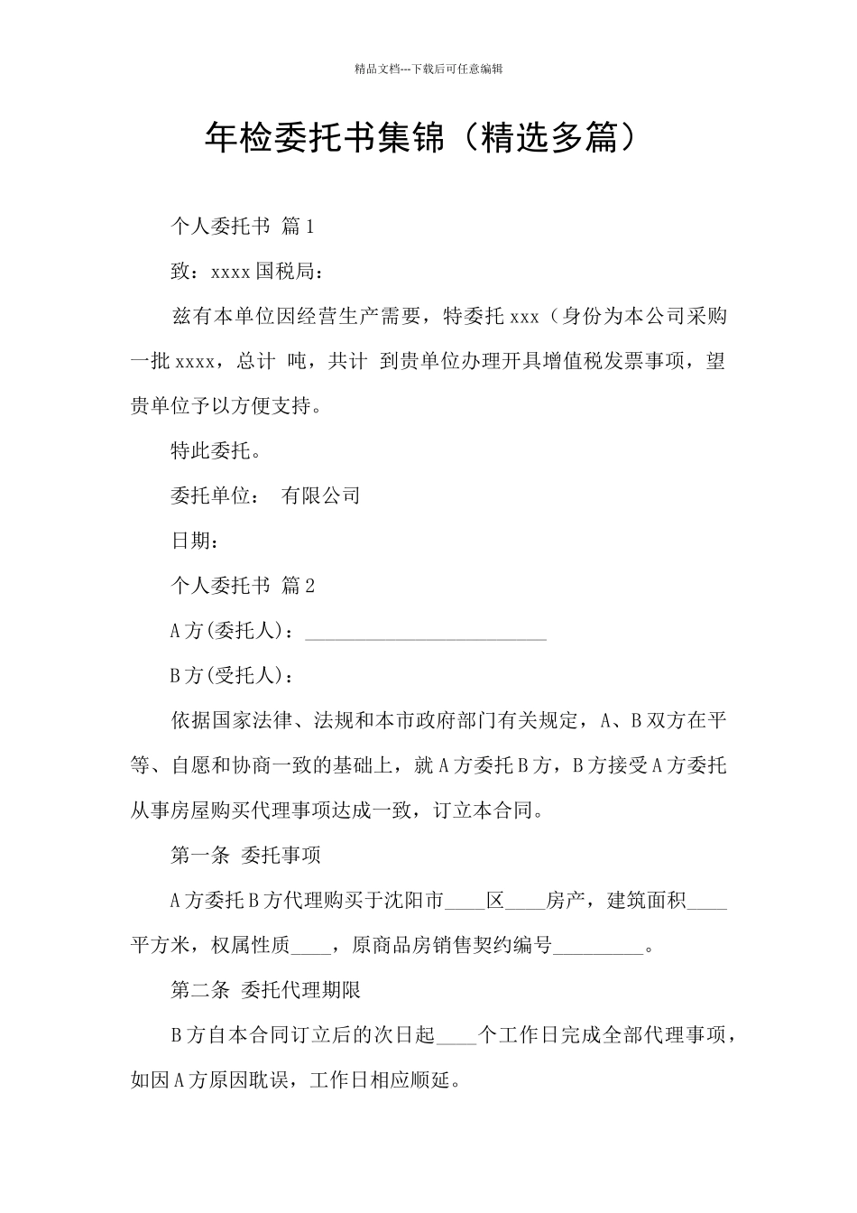 年检委托书集锦_第1页