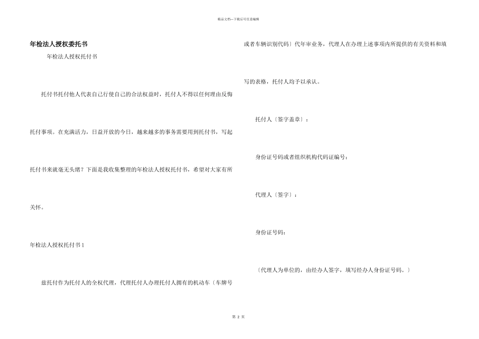 年检法人授权委托书_第1页