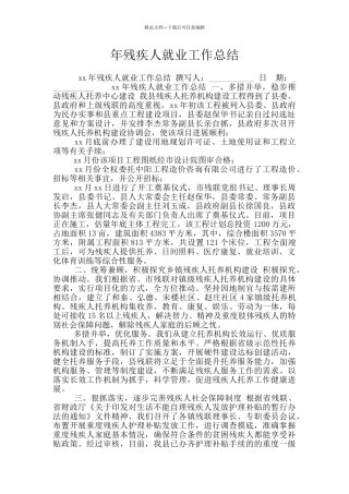 年残疾人就业工作总结