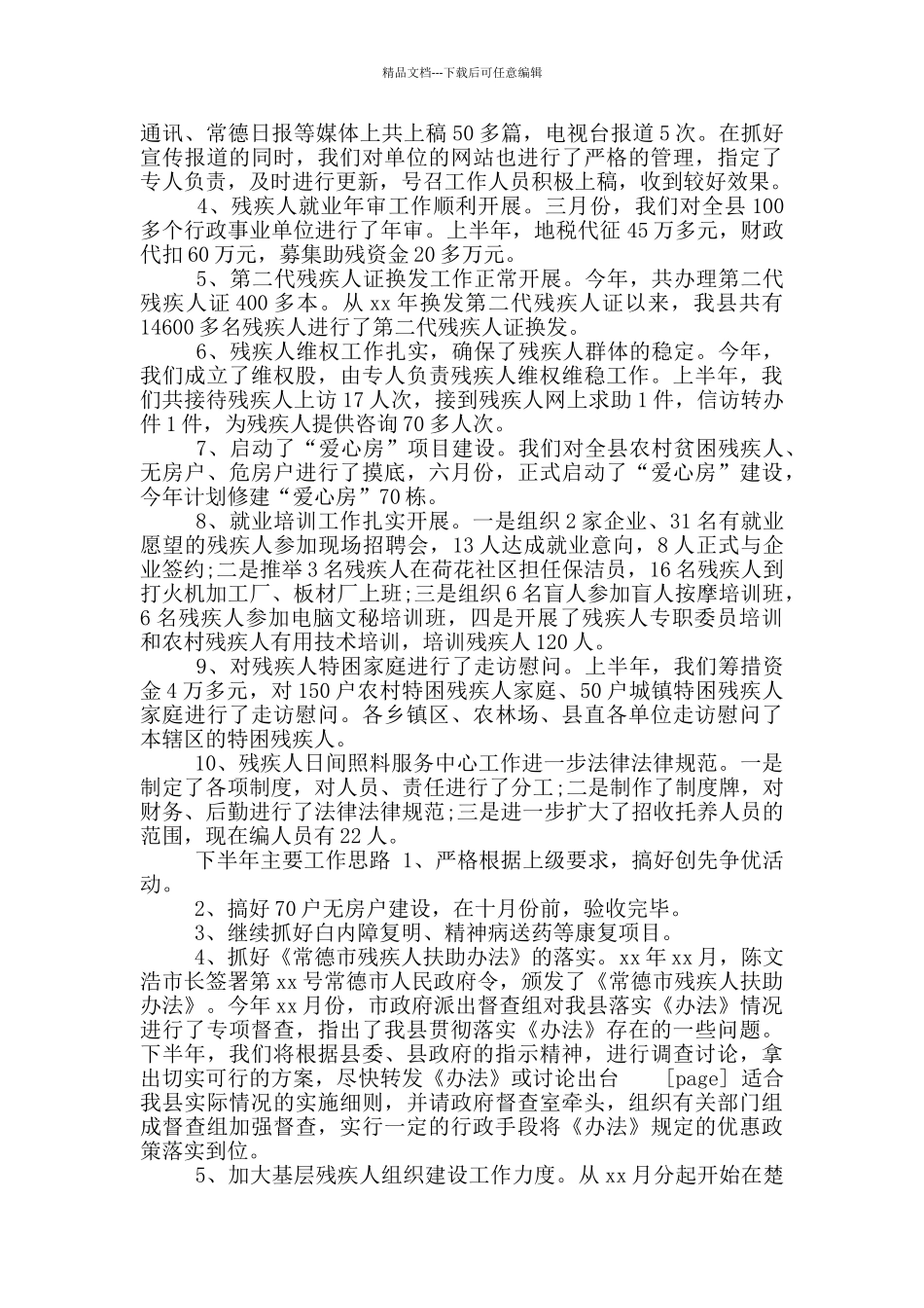 年残疾人联合会上半年工作总结_第3页