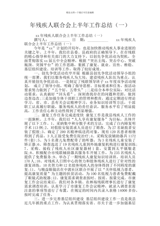 年残疾人联合会上半年工作总结