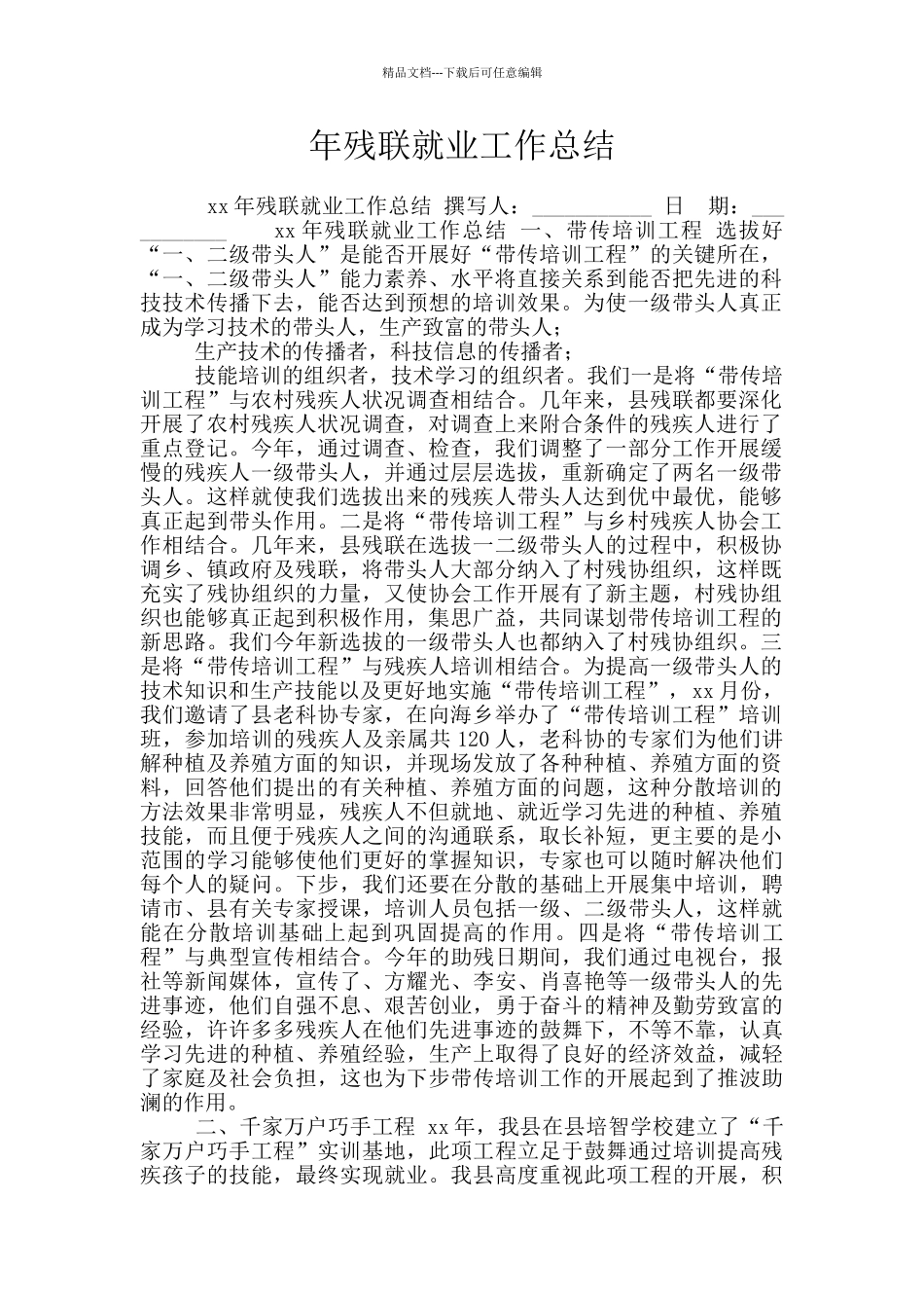 年残联就业工作总结_第1页