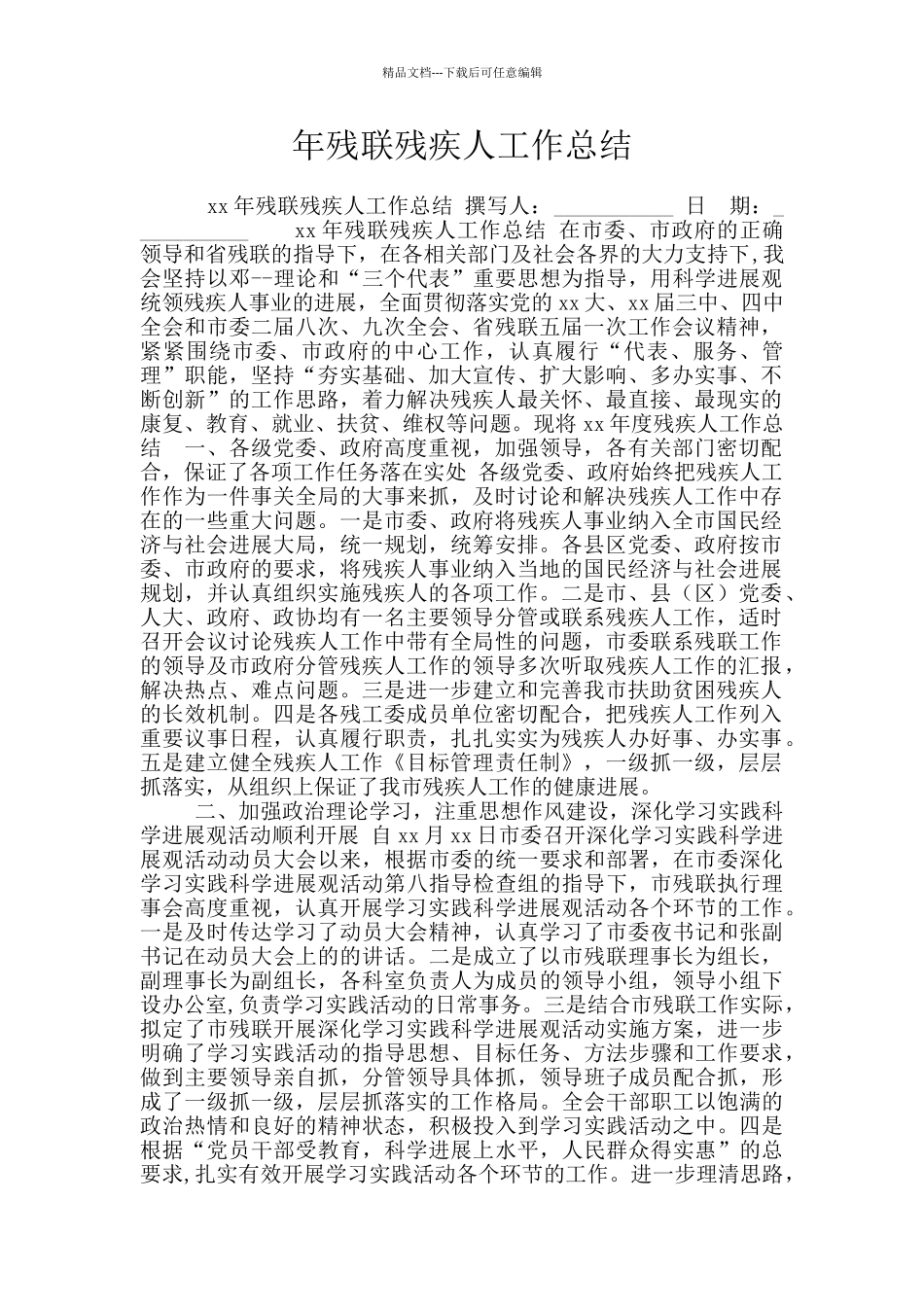 年残联残疾人工作总结_第1页