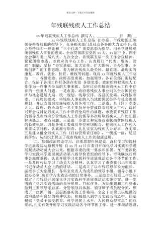 年残联残疾人工作总结