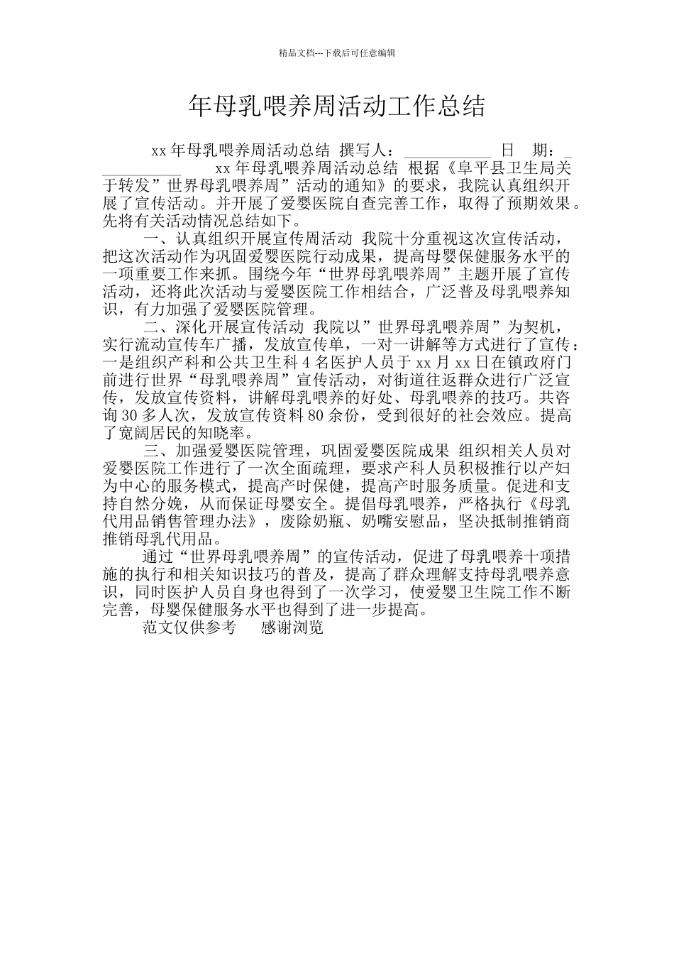 年母乳喂养周活动工作总结_第1页