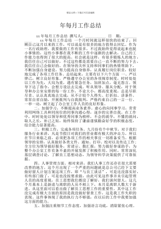 年每月工作总结