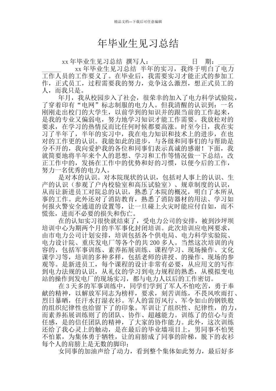 年毕业生见习总结_第1页