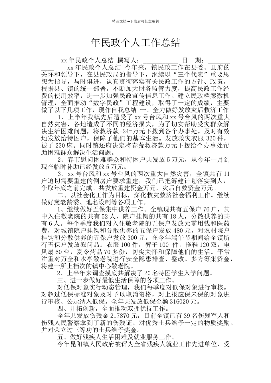 年民政个人工作总结_第1页