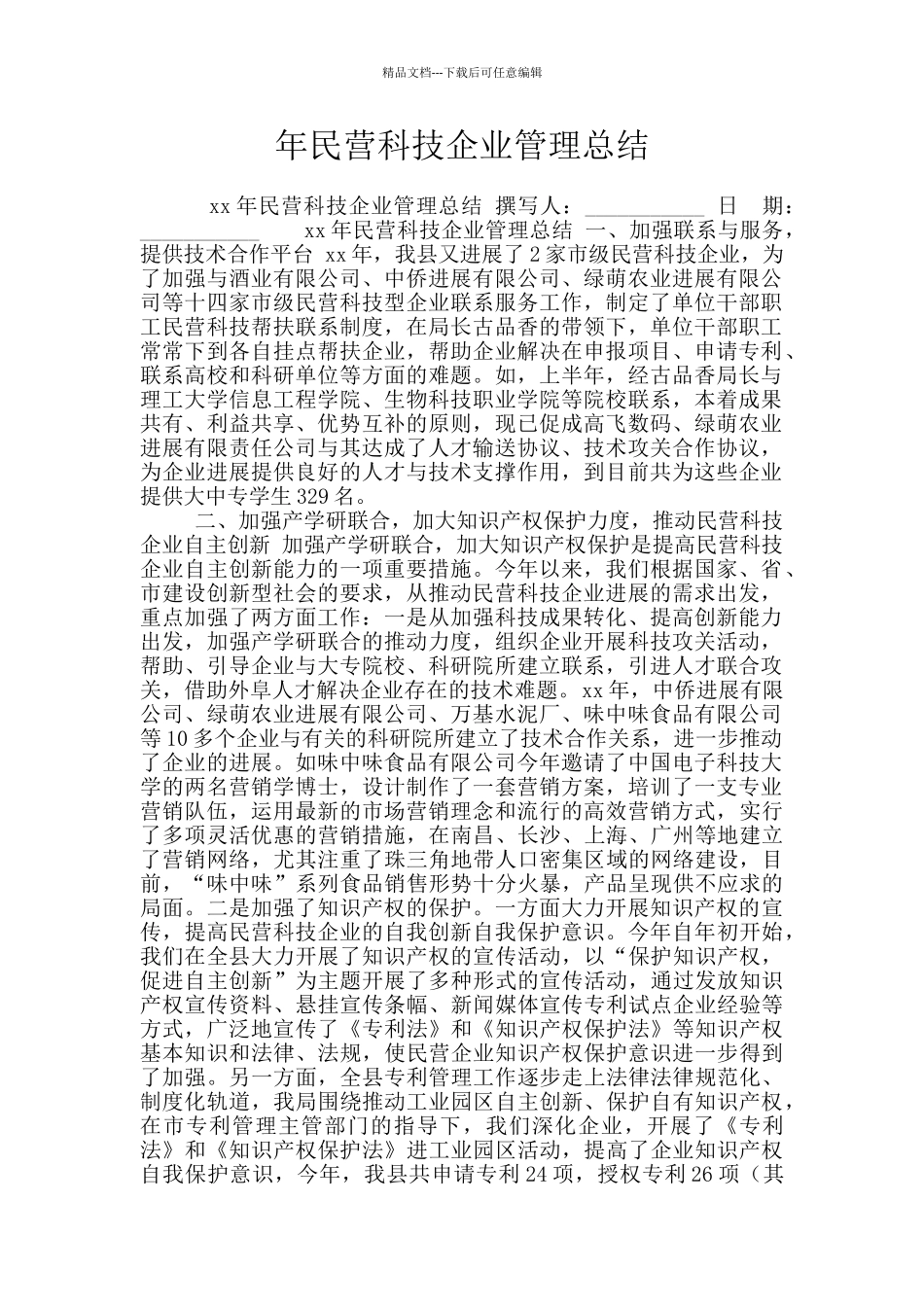 年民营科技企业管理总结_第1页