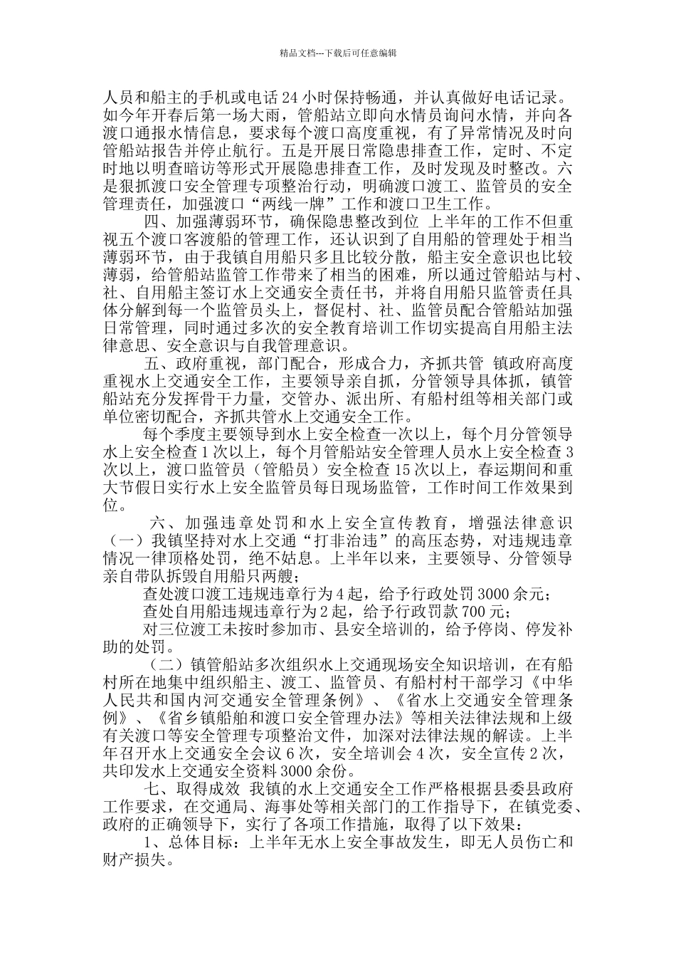 年水上交通安全生产半年工作总结_第2页