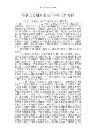 年水上交通安全生产半年工作总结