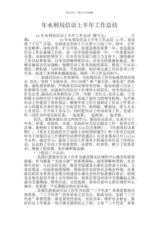 年水利局信访上半年工作总结