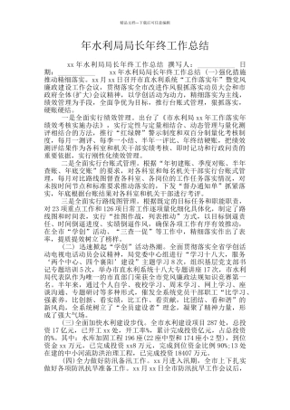年水利局局长年终工作总结