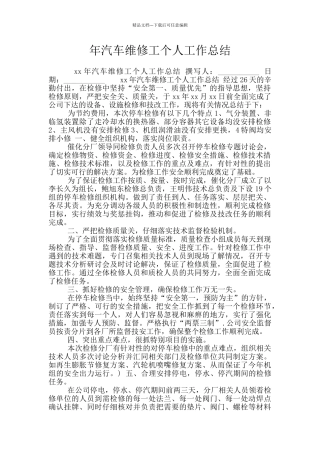 年汽车维修工个人工作总结