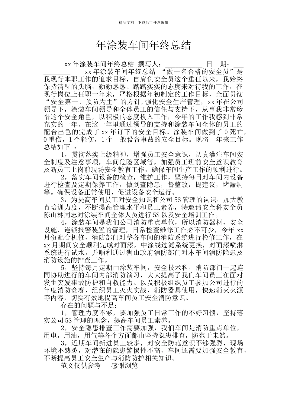 年涂装车间年终总结_第1页