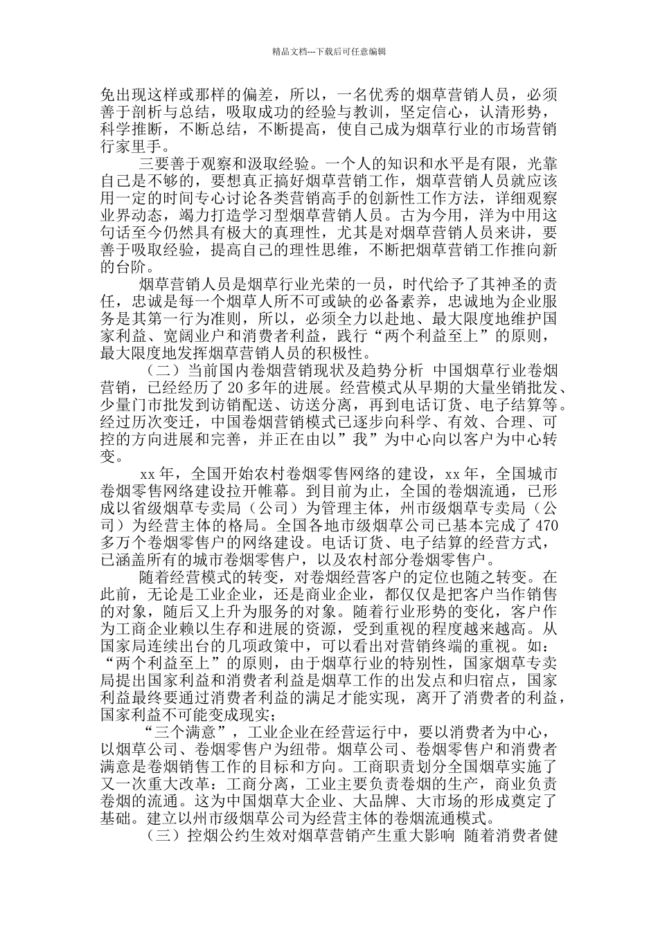 年烟草营销工作个人工作总结_第2页