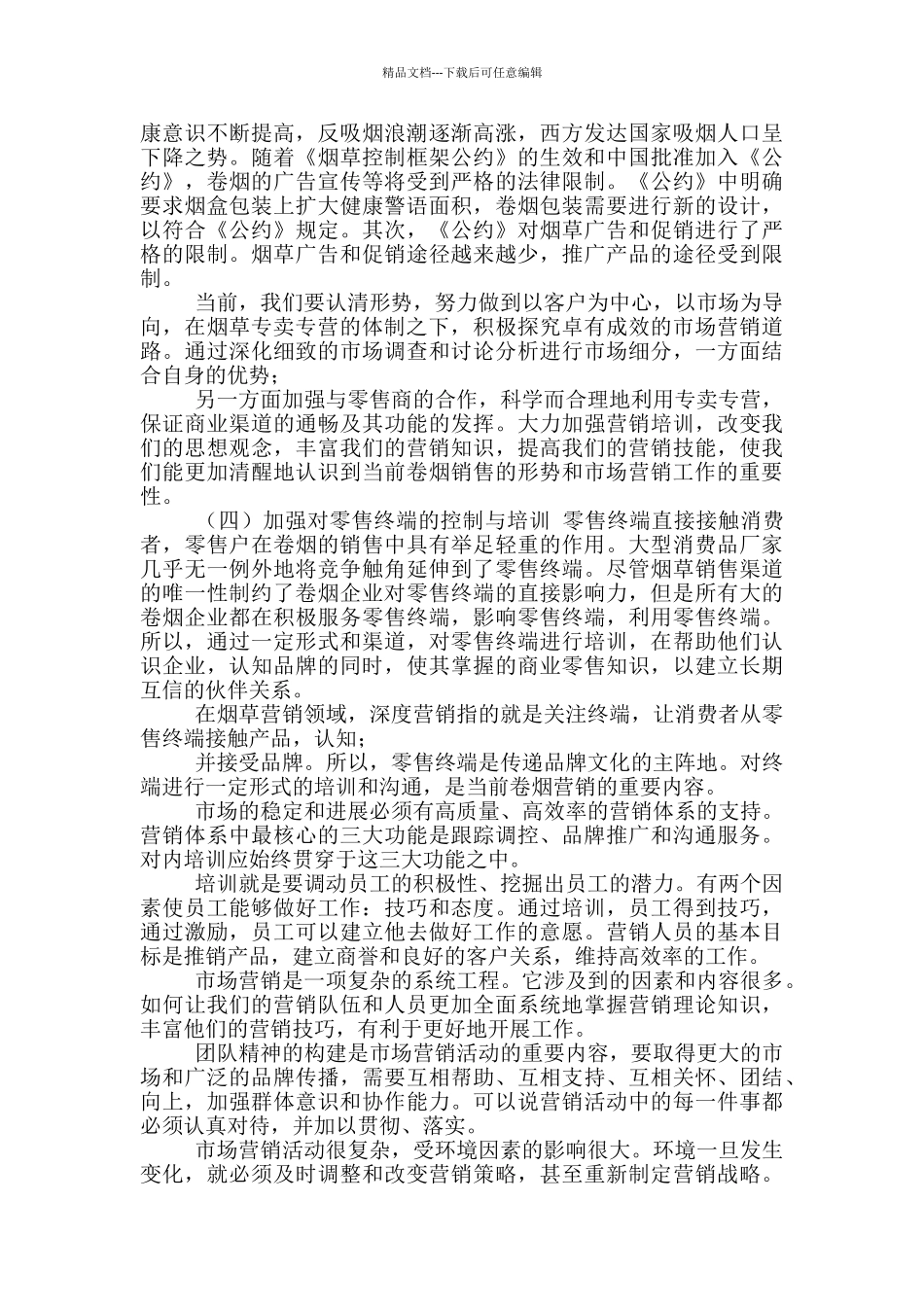 年烟草营销工作个人工作总结_第3页