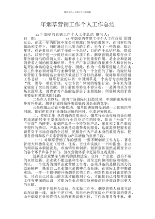 年烟草营销工作个人工作总结
