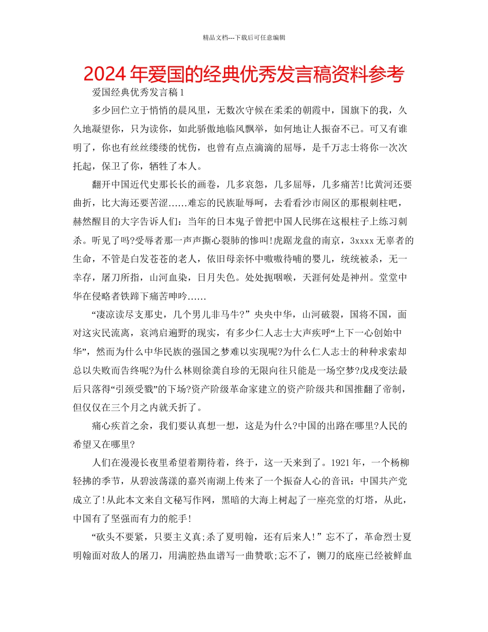 年爱国的经典优秀发言稿资料参考_第1页