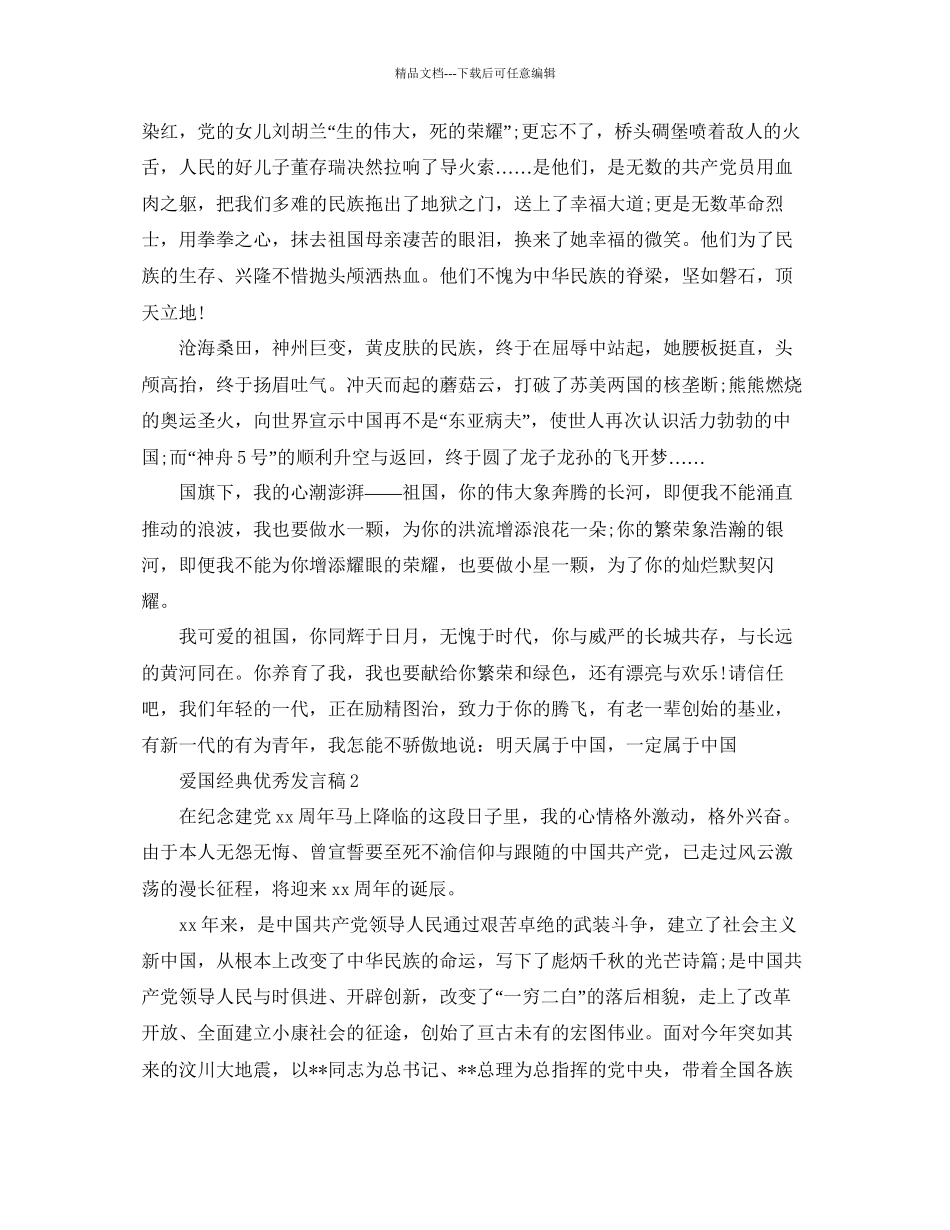 年爱国的经典优秀发言稿资料参考_第2页