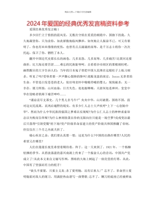 年爱国的经典优秀发言稿资料参考