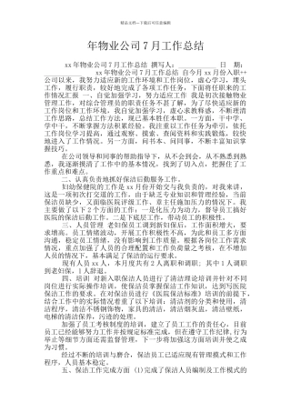 年物业公司7月工作总结
