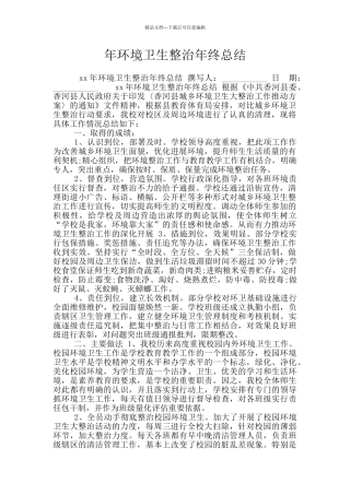 年环境卫生整治年终总结