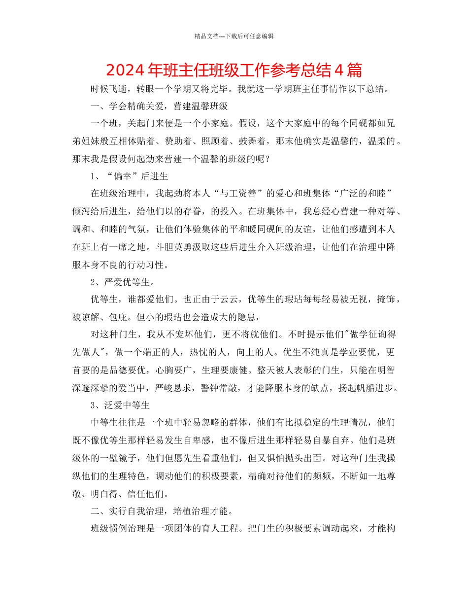 年班主任班级工作参考总结4篇_第1页
