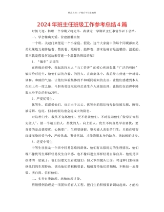 年班主任班级工作参考总结4篇