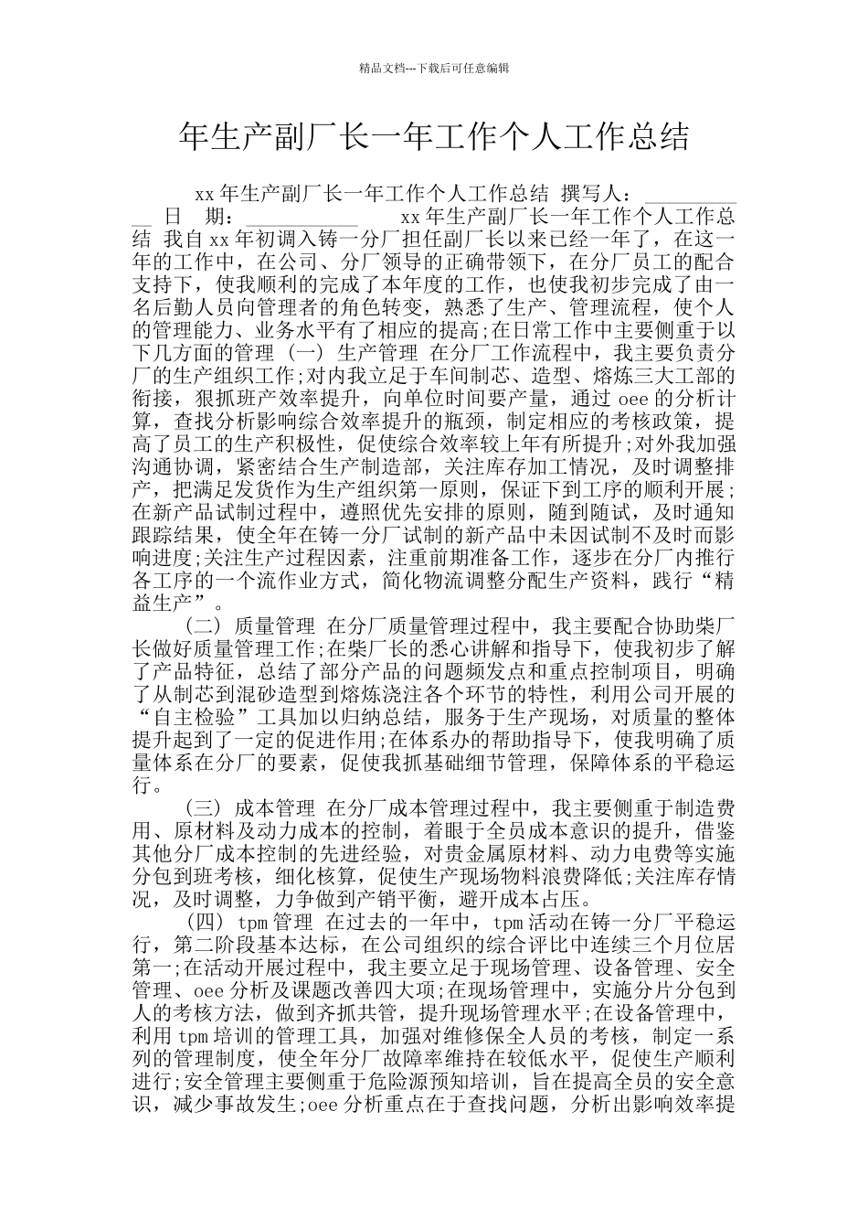年生产副厂长一年工作个人工作总结_第1页