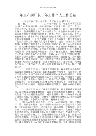 年生产副厂长一年工作个人工作总结