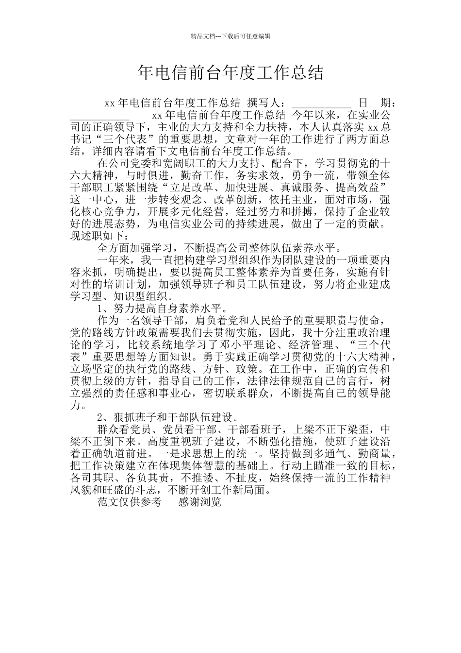 年电信前台年度工作总结_第1页