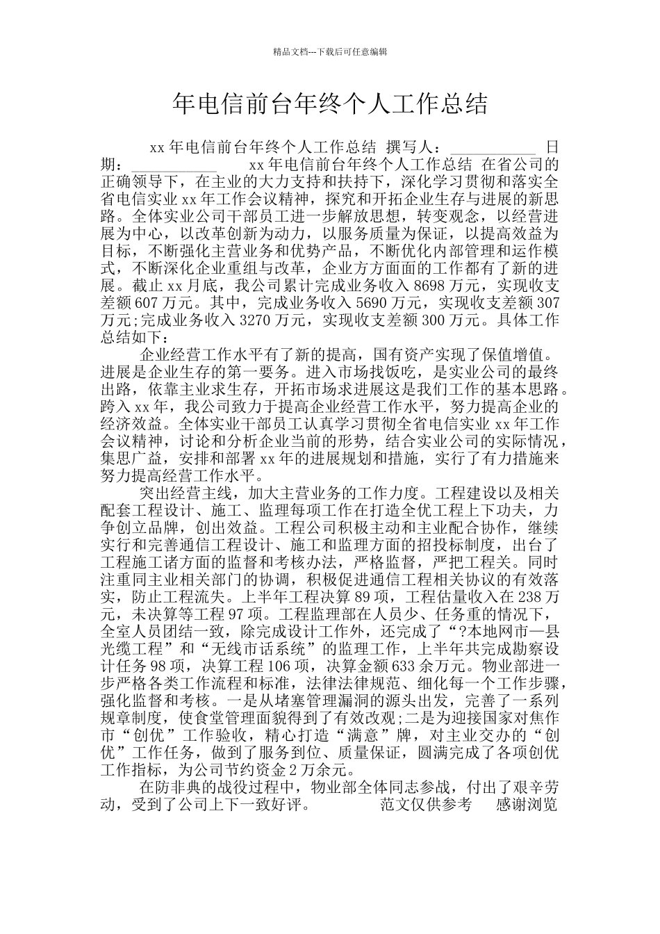 年电信前台年终个人工作总结_第1页