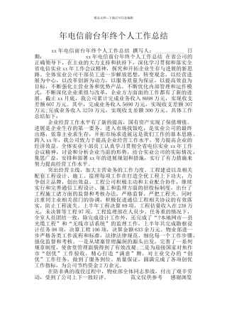 年电信前台年终个人工作总结