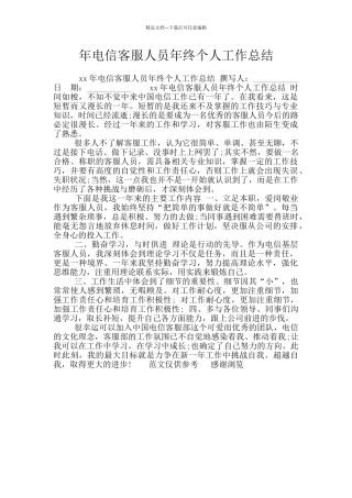 年电信客服人员年终个人工作总结