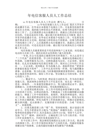 年电信客服人员人工作总结