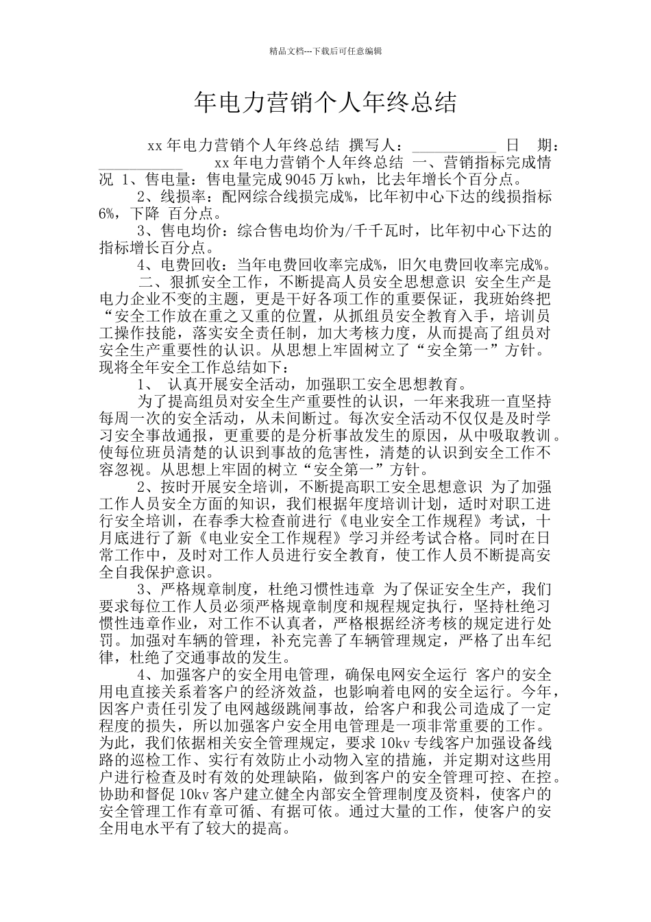 年电力营销个人年终总结_第1页