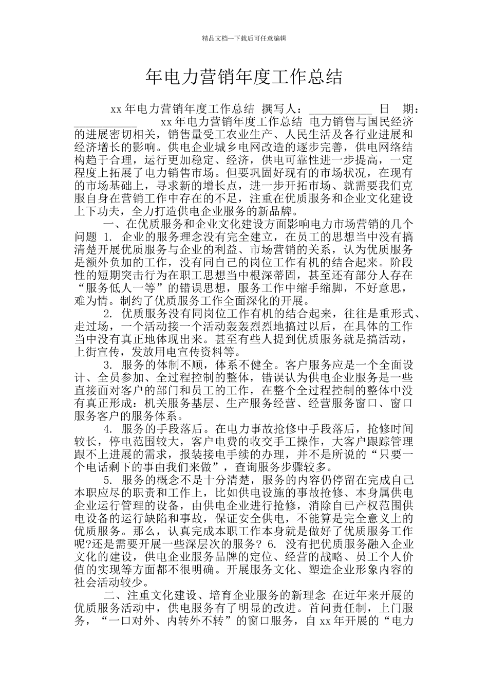 年电力营销年度工作总结_第1页