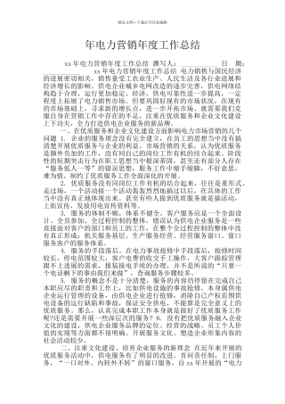 年电力营销年度工作总结
