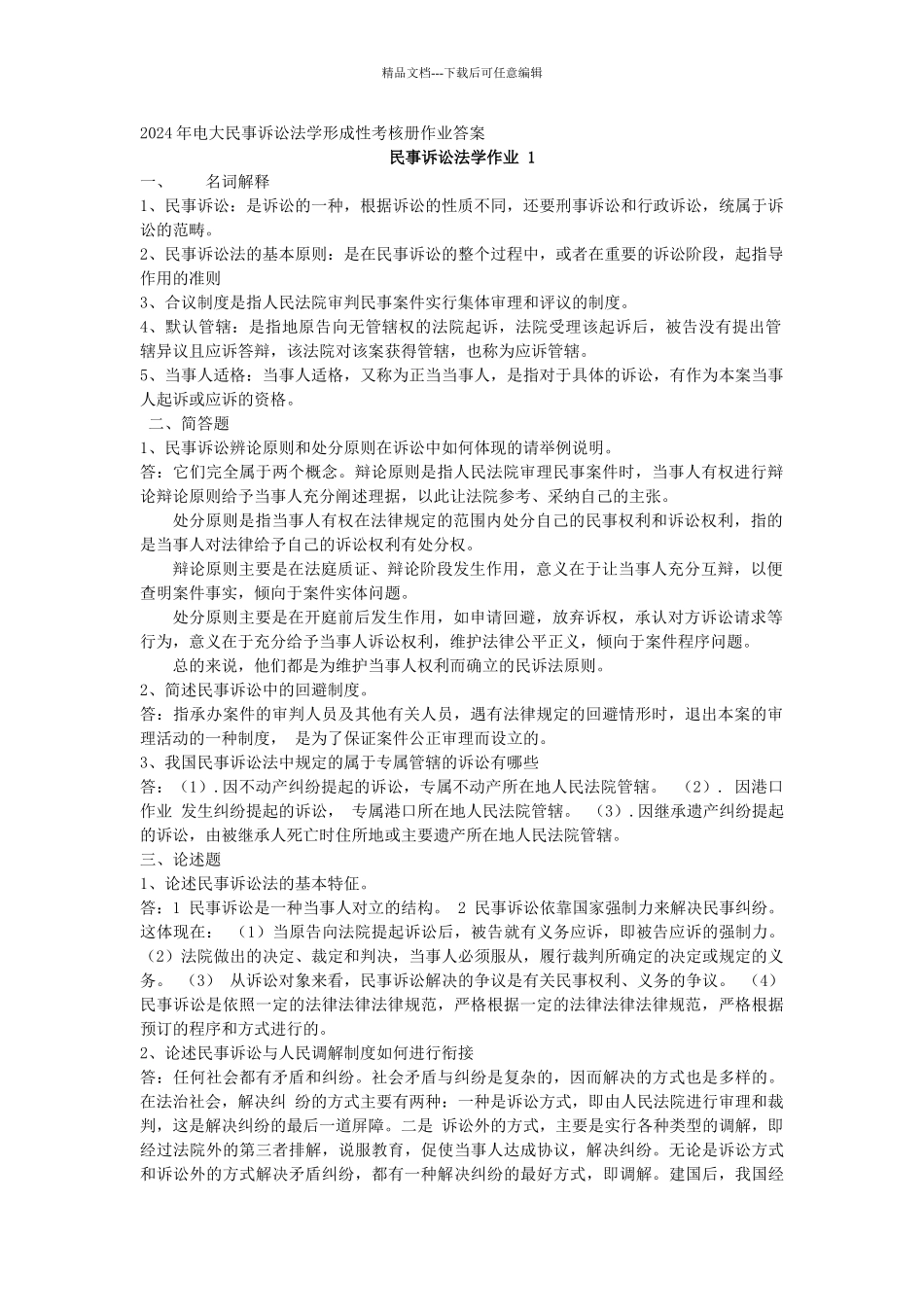 年电大民事诉讼法学形成性考核册作业答案_第1页