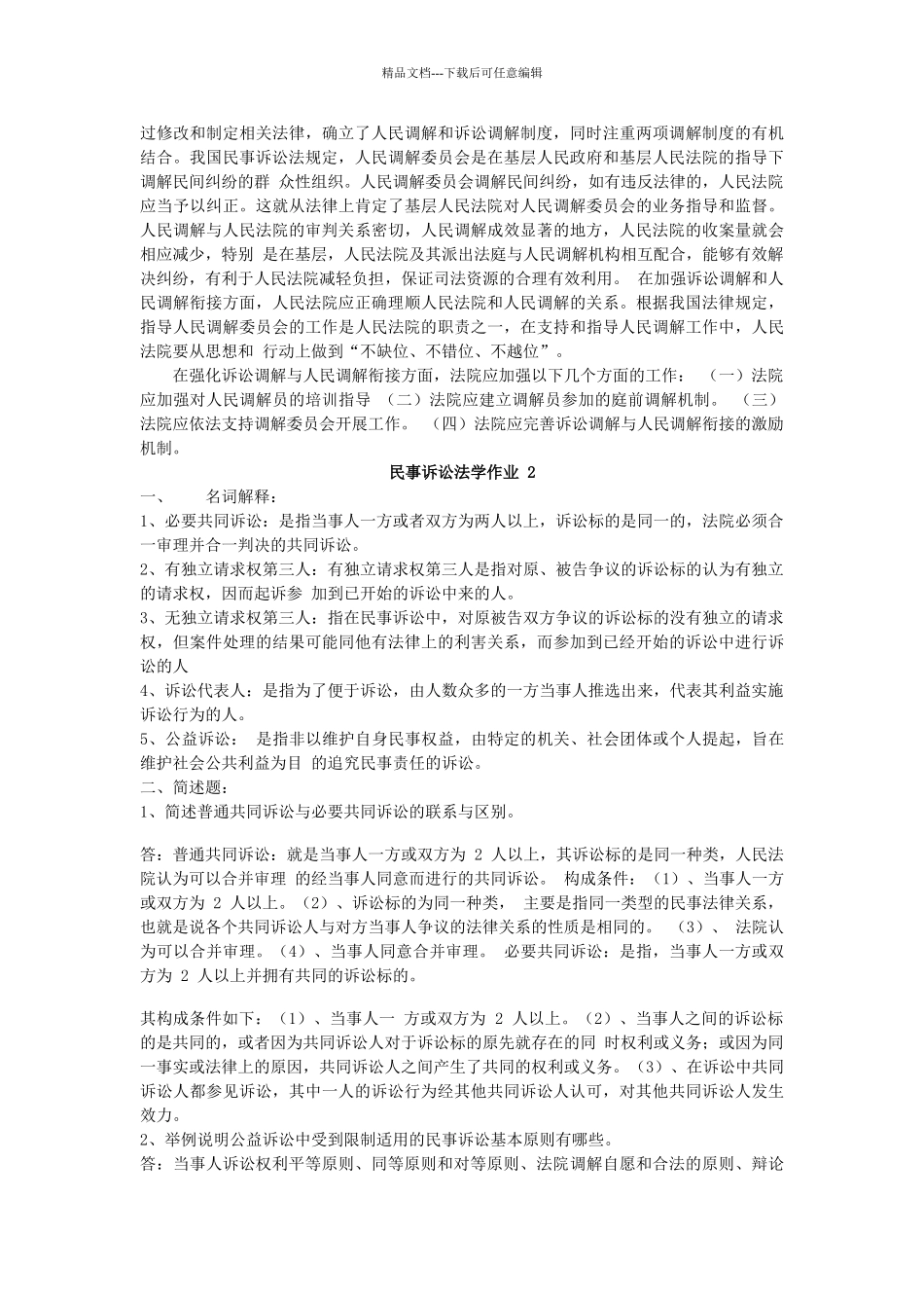 年电大民事诉讼法学形成性考核册作业答案_第2页