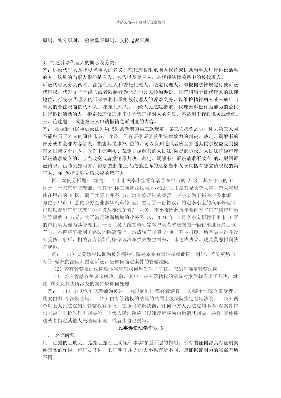 年电大民事诉讼法学形成性考核册作业答案_第3页